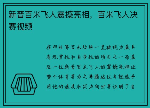 新晋百米飞人震撼亮相，百米飞人决赛视频