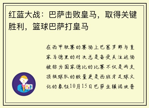 红蓝大战：巴萨击败皇马，取得关键胜利，篮球巴萨打皇马