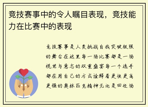 竞技赛事中的令人瞩目表现，竞技能力在比赛中的表现