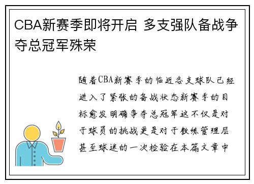 CBA新赛季即将开启 多支强队备战争夺总冠军殊荣