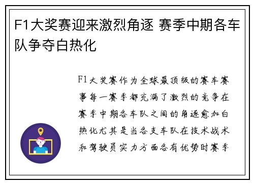 F1大奖赛迎来激烈角逐 赛季中期各车队争夺白热化