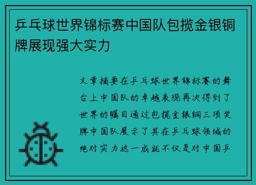 乒乓球世界锦标赛中国队包揽金银铜牌展现强大实力
