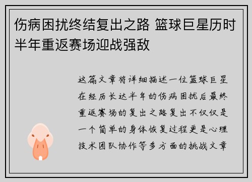 伤病困扰终结复出之路 篮球巨星历时半年重返赛场迎战强敌
