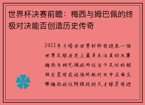 世界杯决赛前瞻：梅西与姆巴佩的终极对决能否创造历史传奇