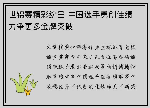 世锦赛精彩纷呈 中国选手勇创佳绩 力争更多金牌突破