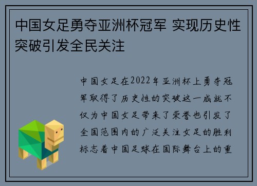 中国女足勇夺亚洲杯冠军 实现历史性突破引发全民关注