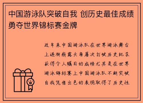 中国游泳队突破自我 创历史最佳成绩勇夺世界锦标赛金牌