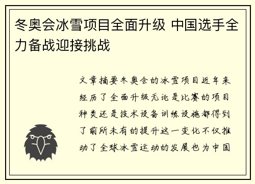 冬奥会冰雪项目全面升级 中国选手全力备战迎接挑战