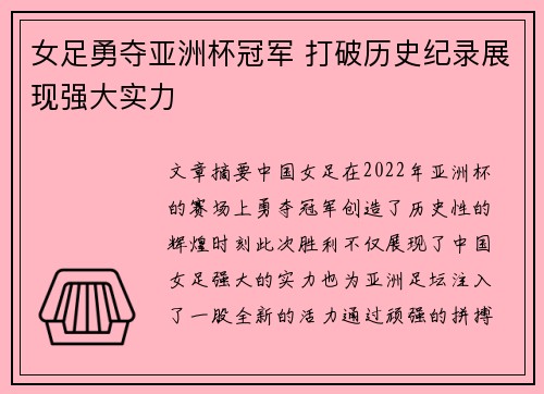 女足勇夺亚洲杯冠军 打破历史纪录展现强大实力