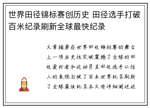 世界田径锦标赛创历史 田径选手打破百米纪录刷新全球最快纪录