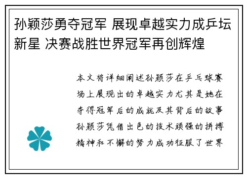 孙颖莎勇夺冠军 展现卓越实力成乒坛新星 决赛战胜世界冠军再创辉煌