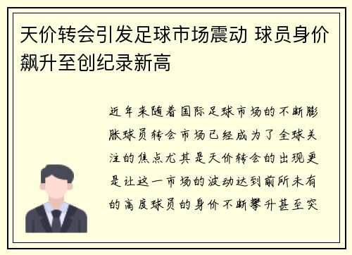 天价转会引发足球市场震动 球员身价飙升至创纪录新高