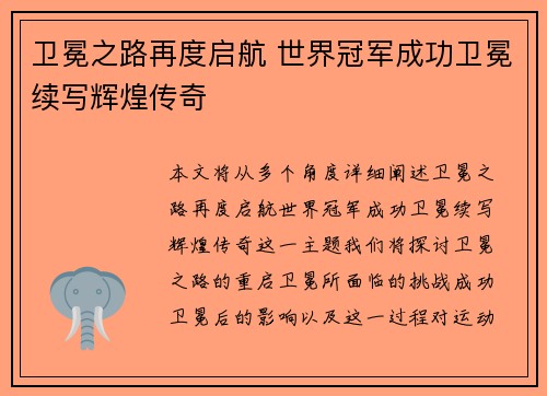 卫冕之路再度启航 世界冠军成功卫冕续写辉煌传奇