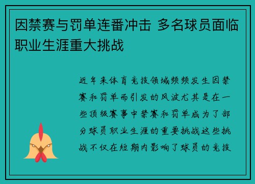 因禁赛与罚单连番冲击 多名球员面临职业生涯重大挑战