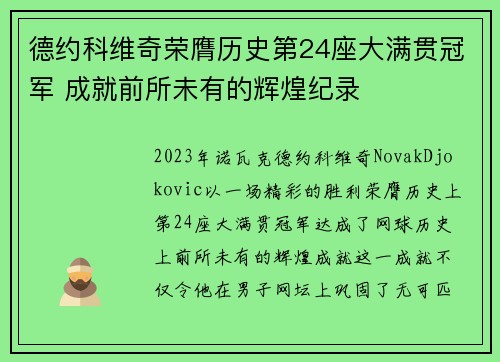 德约科维奇荣膺历史第24座大满贯冠军 成就前所未有的辉煌纪录