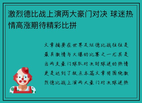激烈德比战上演两大豪门对决 球迷热情高涨期待精彩比拼