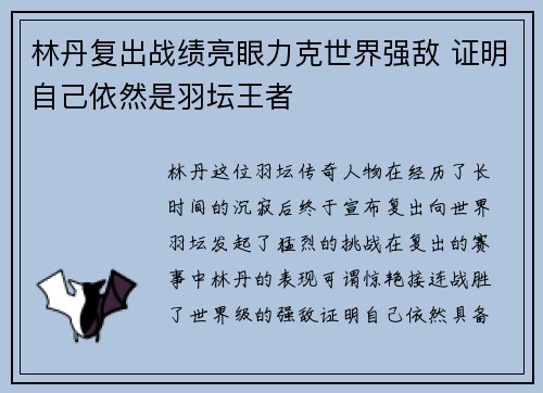 林丹复出战绩亮眼力克世界强敌 证明自己依然是羽坛王者