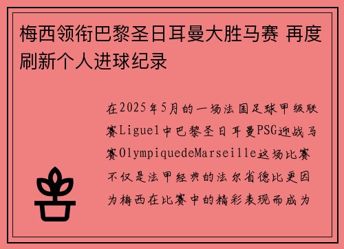 梅西领衔巴黎圣日耳曼大胜马赛 再度刷新个人进球纪录
