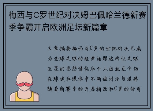 梅西与C罗世纪对决姆巴佩哈兰德新赛季争霸开启欧洲足坛新篇章