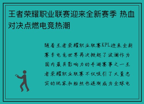 王者荣耀职业联赛迎来全新赛季 热血对决点燃电竞热潮