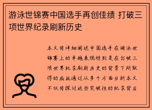 游泳世锦赛中国选手再创佳绩 打破三项世界纪录刷新历史