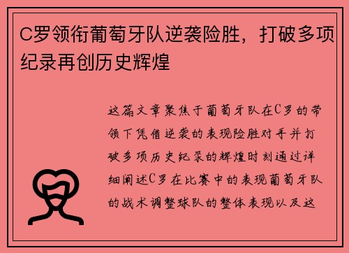 C罗领衔葡萄牙队逆袭险胜，打破多项纪录再创历史辉煌