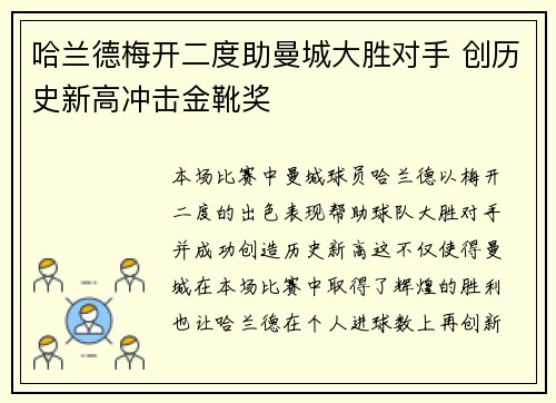 哈兰德梅开二度助曼城大胜对手 创历史新高冲击金靴奖