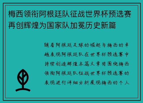 梅西领衔阿根廷队征战世界杯预选赛再创辉煌为国家队加冕历史新篇