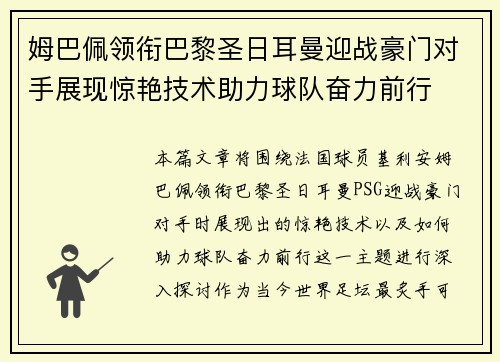 姆巴佩领衔巴黎圣日耳曼迎战豪门对手展现惊艳技术助力球队奋力前行