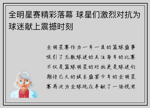 全明星赛精彩落幕 球星们激烈对抗为球迷献上震撼时刻