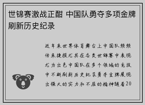 世锦赛激战正酣 中国队勇夺多项金牌刷新历史纪录