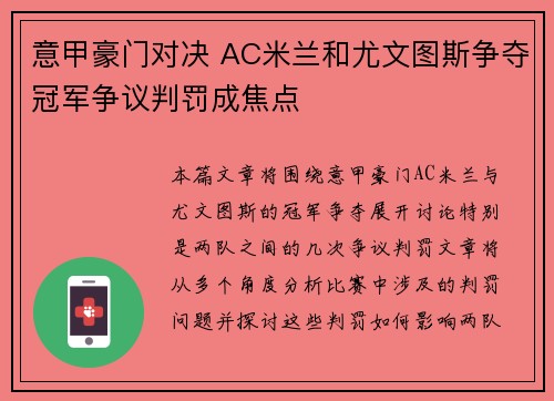 意甲豪门对决 AC米兰和尤文图斯争夺冠军争议判罚成焦点
