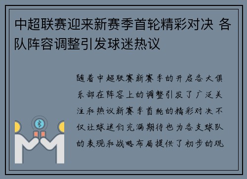 中超联赛迎来新赛季首轮精彩对决 各队阵容调整引发球迷热议