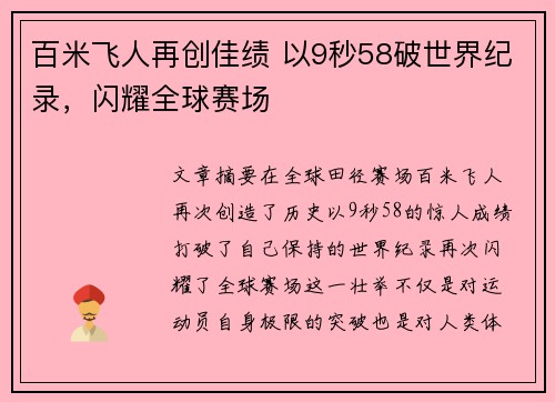 百米飞人再创佳绩 以9秒58破世界纪录，闪耀全球赛场