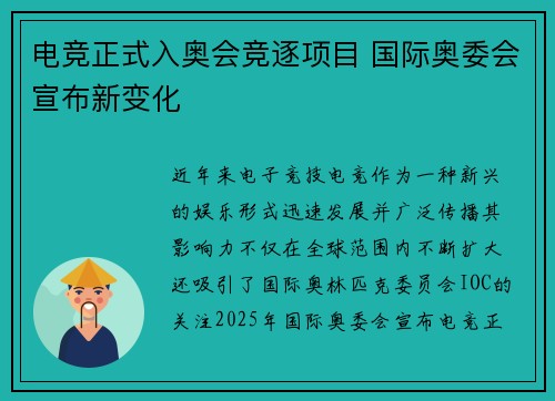 电竞正式入奥会竞逐项目 国际奥委会宣布新变化