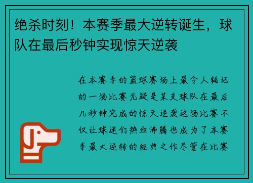 绝杀时刻！本赛季最大逆转诞生，球队在最后秒钟实现惊天逆袭