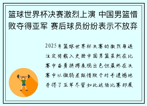 篮球世界杯决赛激烈上演 中国男篮惜败夺得亚军 赛后球员纷纷表示不放弃