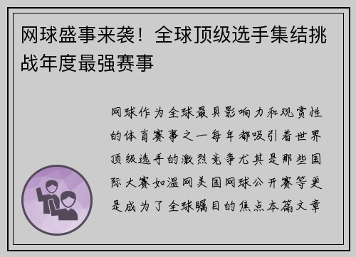 网球盛事来袭！全球顶级选手集结挑战年度最强赛事