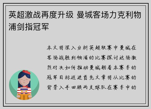 英超激战再度升级 曼城客场力克利物浦剑指冠军