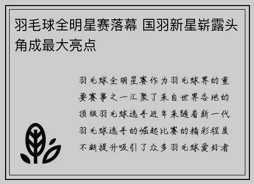 羽毛球全明星赛落幕 国羽新星崭露头角成最大亮点