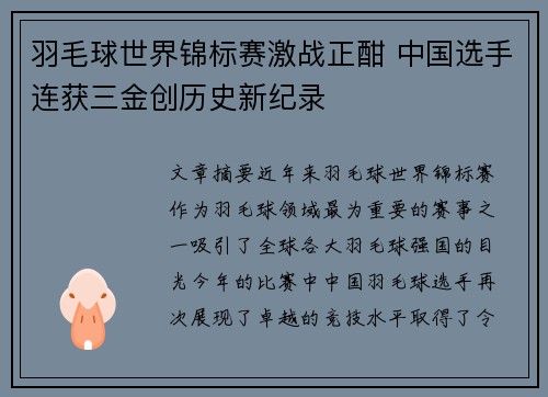 羽毛球世界锦标赛激战正酣 中国选手连获三金创历史新纪录