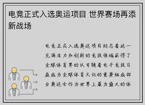 电竞正式入选奥运项目 世界赛场再添新战场