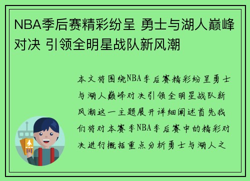 NBA季后赛精彩纷呈 勇士与湖人巅峰对决 引领全明星战队新风潮