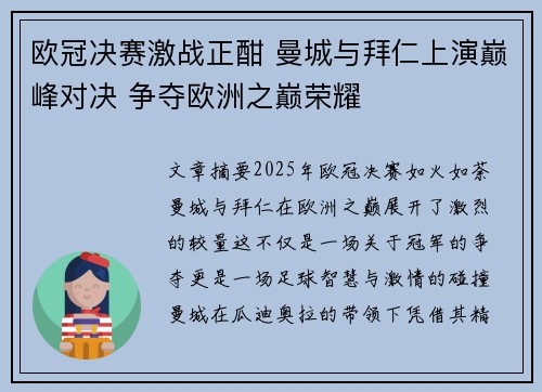 欧冠决赛激战正酣 曼城与拜仁上演巅峰对决 争夺欧洲之巅荣耀