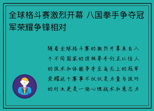 全球格斗赛激烈开幕 八国拳手争夺冠军荣耀争锋相对