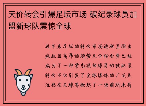 天价转会引爆足坛市场 破纪录球员加盟新球队震惊全球