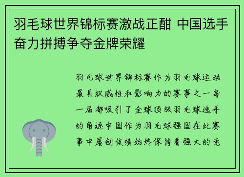 羽毛球世界锦标赛激战正酣 中国选手奋力拼搏争夺金牌荣耀