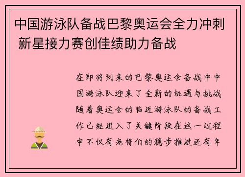 中国游泳队备战巴黎奥运会全力冲刺 新星接力赛创佳绩助力备战