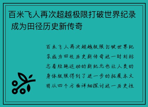 百米飞人再次超越极限打破世界纪录 成为田径历史新传奇