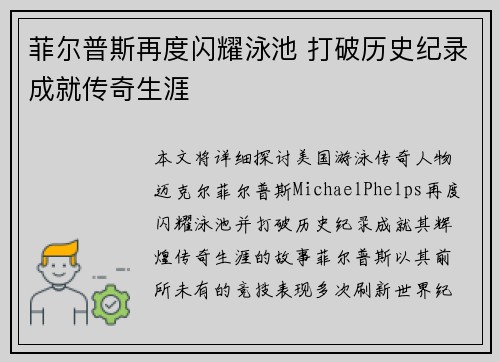 菲尔普斯再度闪耀泳池 打破历史纪录成就传奇生涯